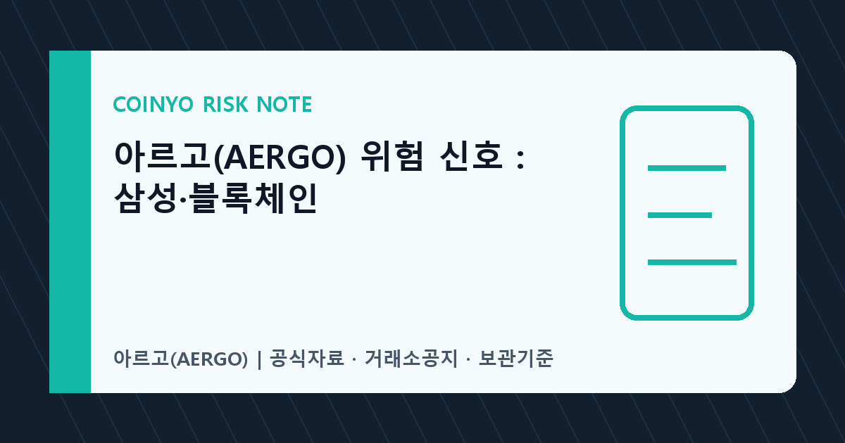 아르고(AERGO) 위험 신호: 삼성·블록체인 대표 이미지