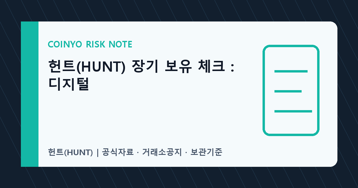 헌트(HUNT) 장기 보유 체크: 디지털 대표 이미지