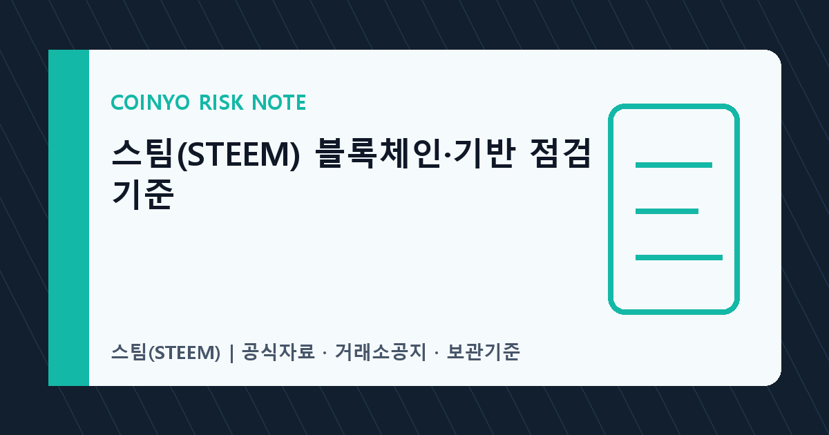 스팀(STEEM) 블록체인·기반 점검 기준 대표 이미지
