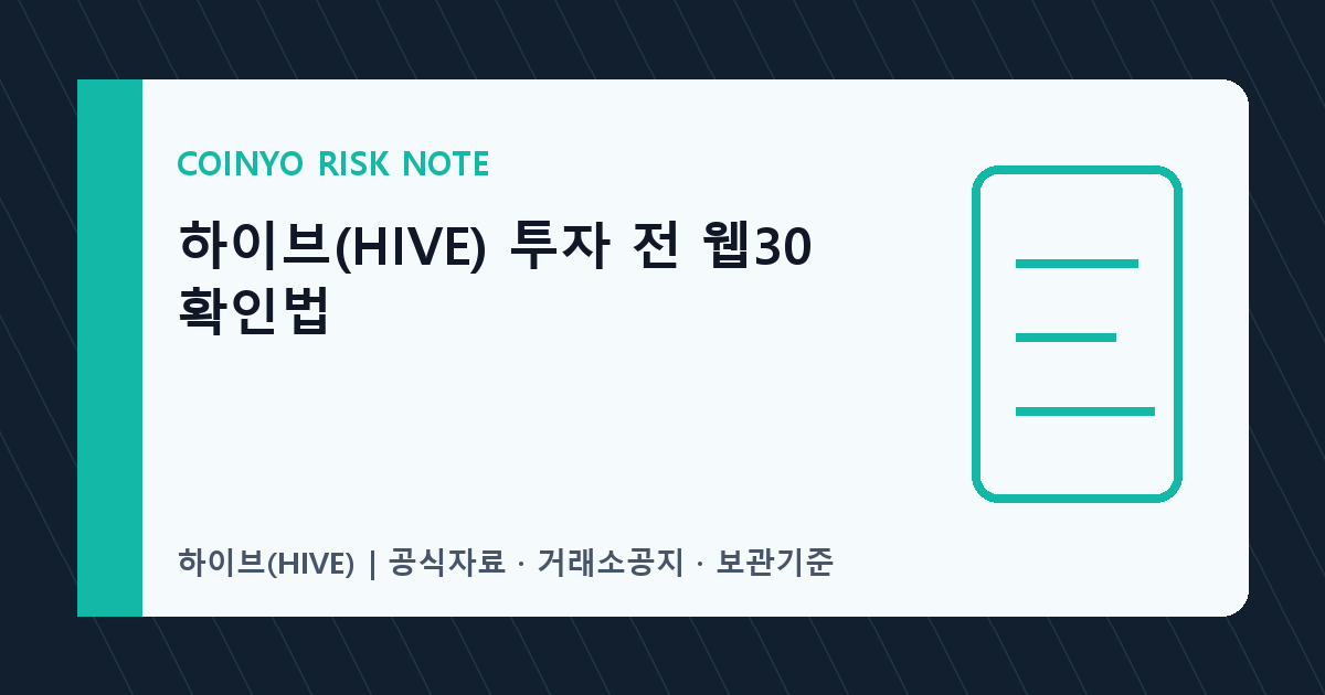 하이브(HIVE) 투자 전 웹30 확인법 대표 이미지