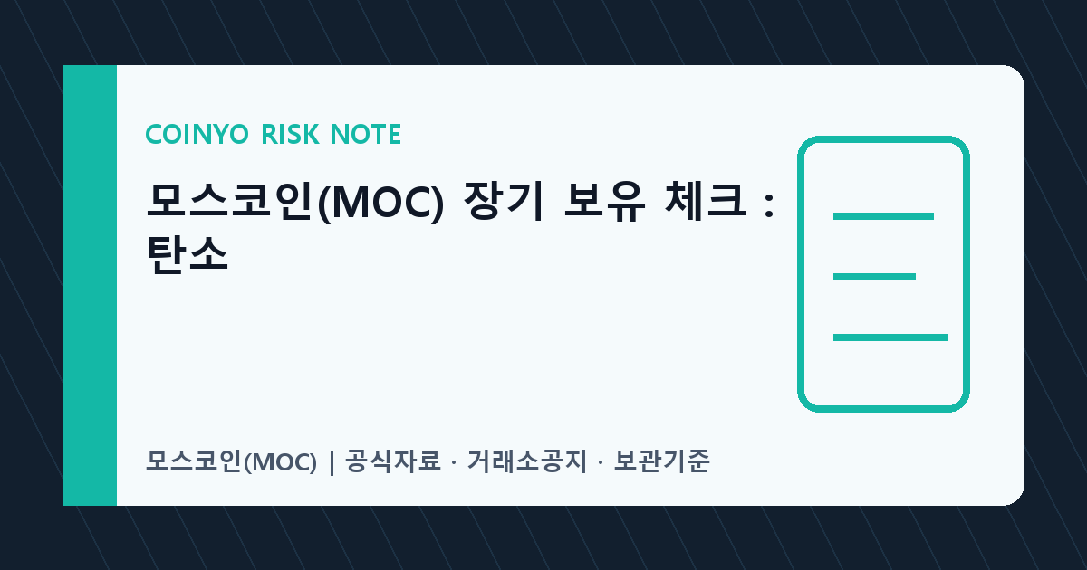 모스코인(MOC) 장기 보유 체크: 탄소 대표 이미지
