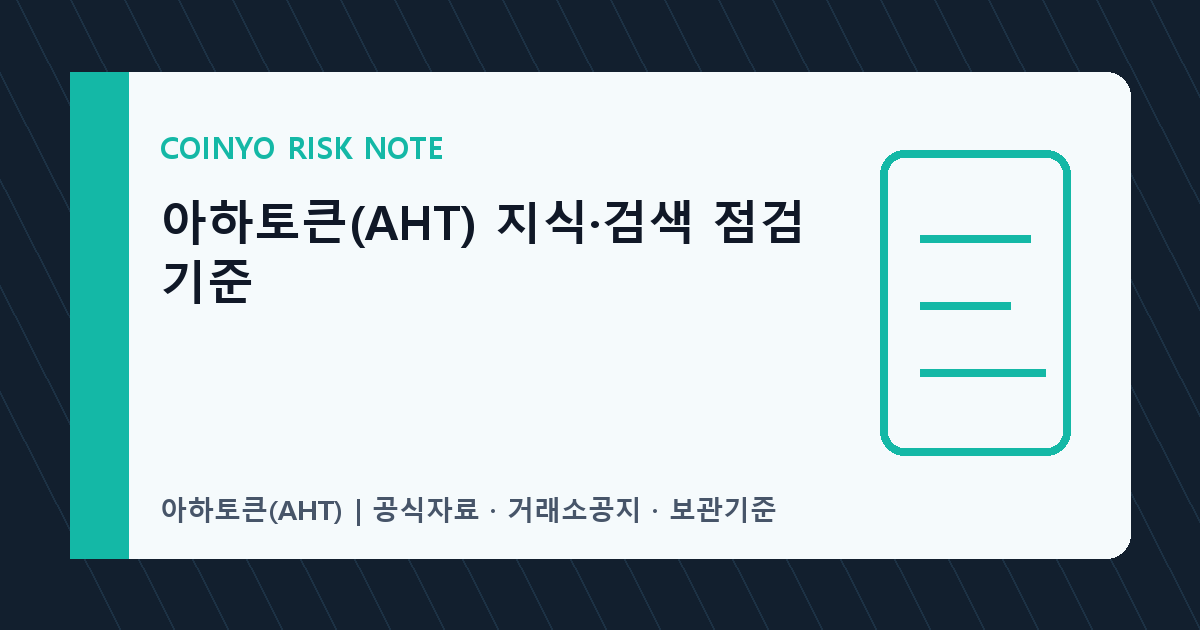 아하토큰(AHT) 지식·검색 점검 기준 대표 이미지
