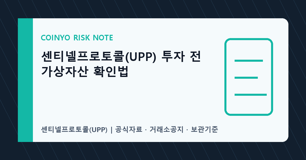 센티넬프로토콜(UPP) 투자 전 가상자산 확인법 대표 이미지