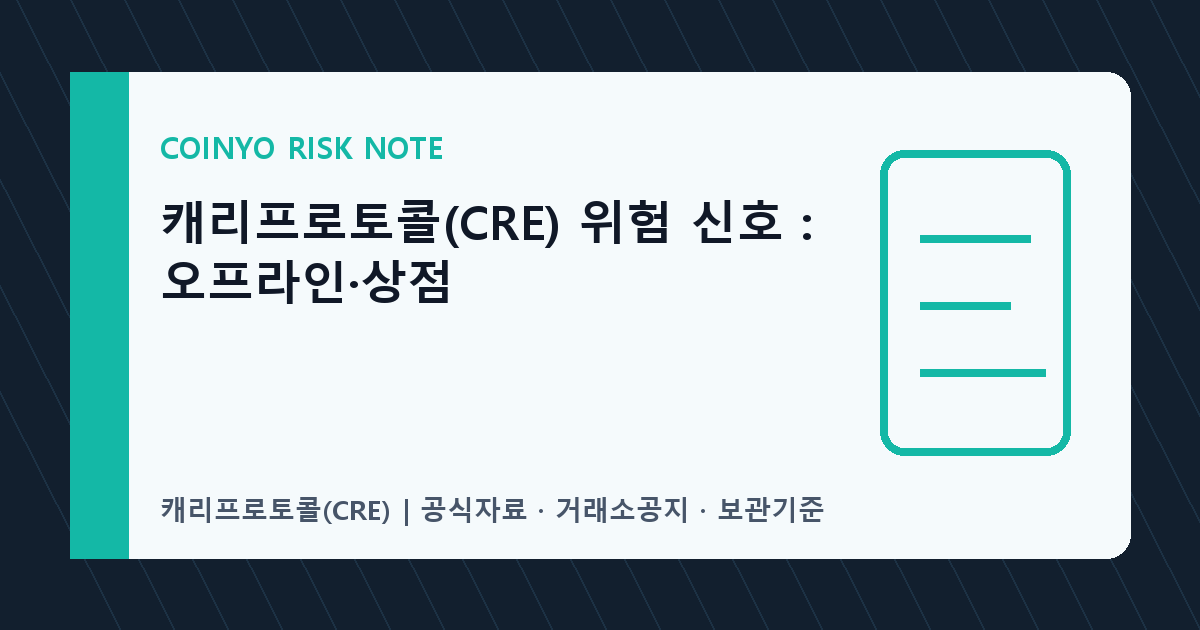 캐리프로토콜(CRE) 위험 신호: 오프라인·상점 대표 이미지