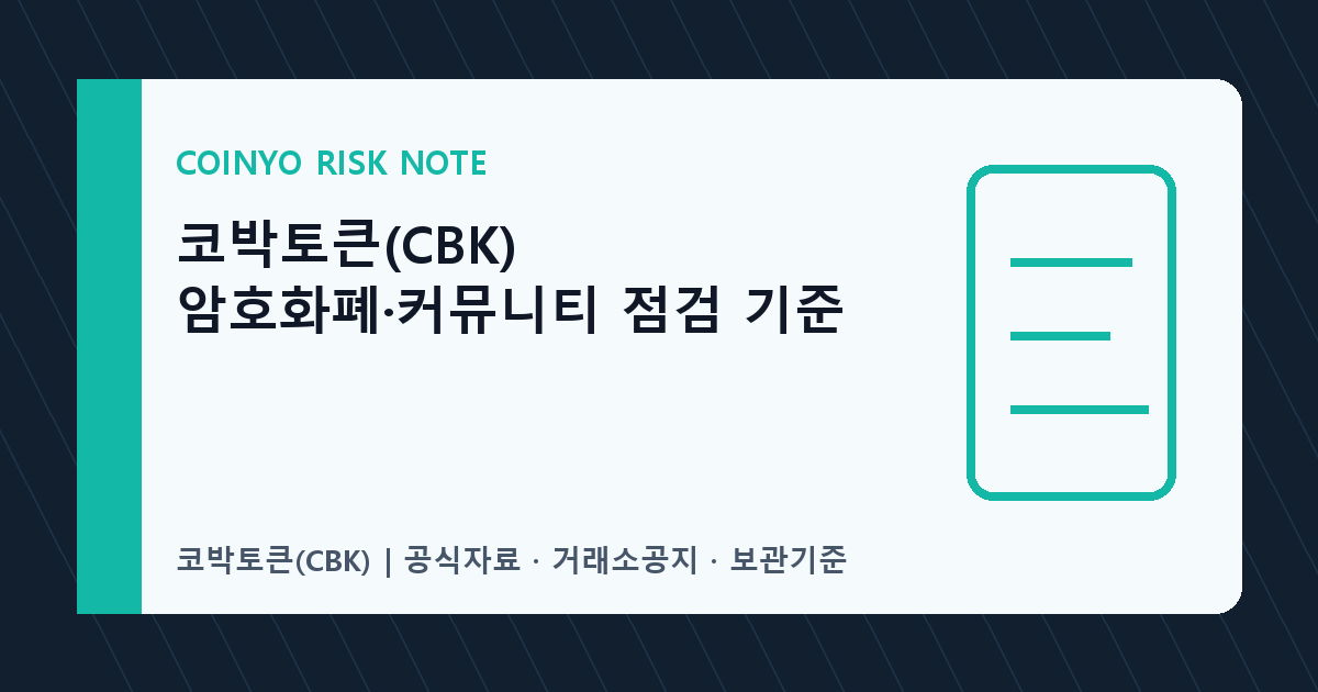 코박토큰(CBK) 암호화폐·커뮤니티 점검 기준 대표 이미지