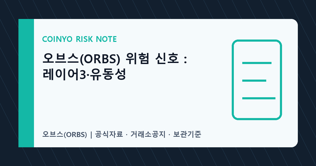 오브스(ORBS) 위험 신호: 레이어3·유동성 대표 이미지