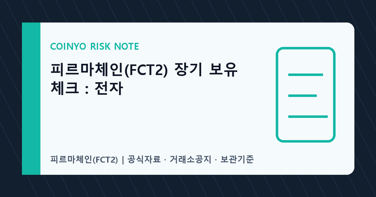 피르마체인(FCT2) 장기 보유 체크: 전자 대표 이미지