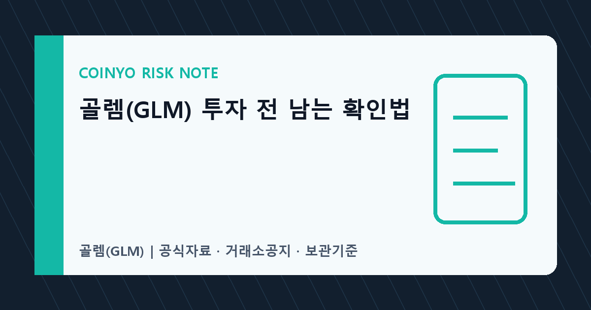 골렘(GLM) 투자 전 남는 확인법 대표 이미지