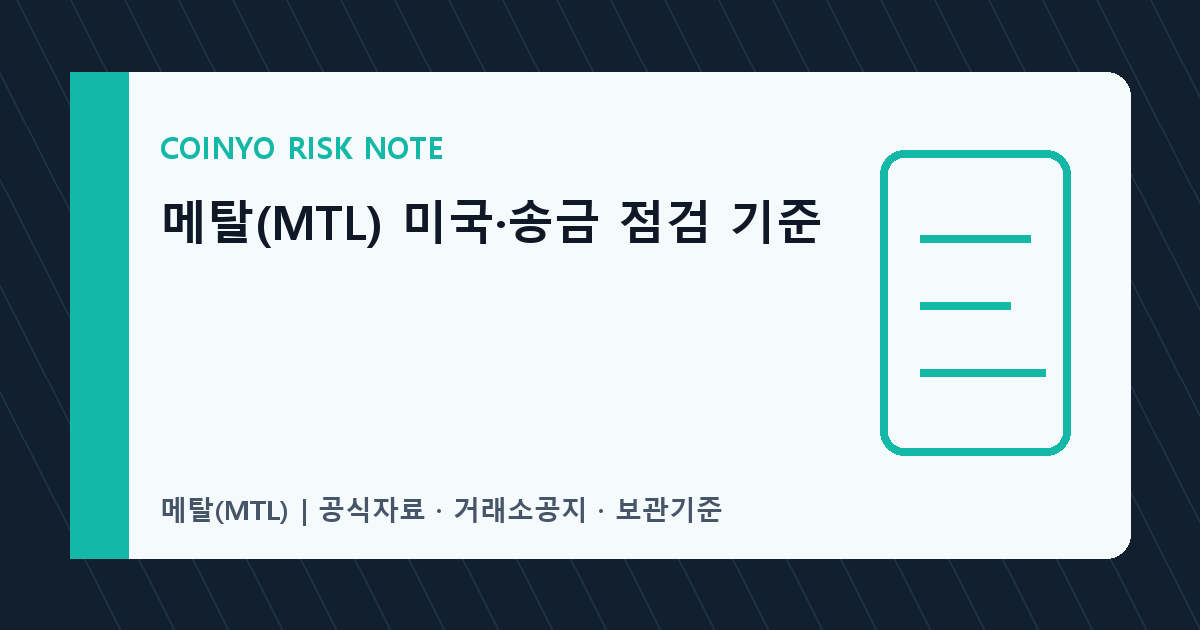 메탈(MTL) 미국·송금 점검 기준 대표 이미지