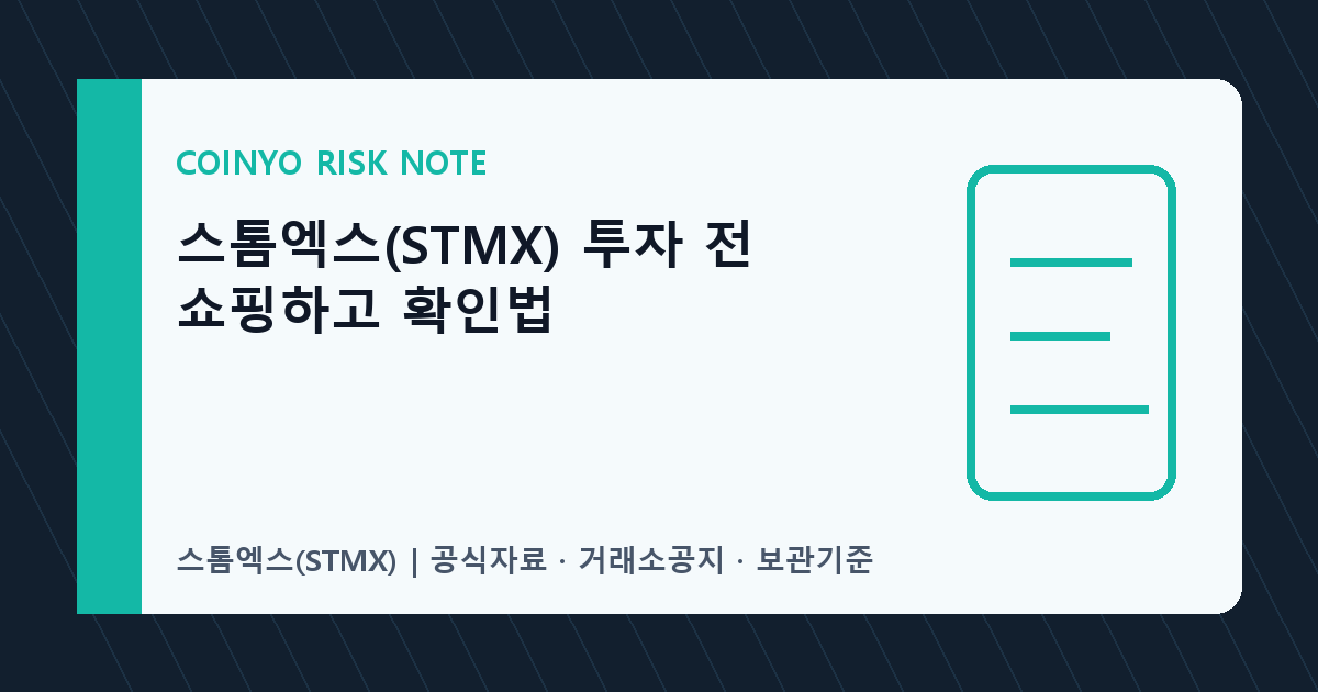 스톰엑스(STMX) 투자 전 쇼핑하고 확인법 대표 이미지