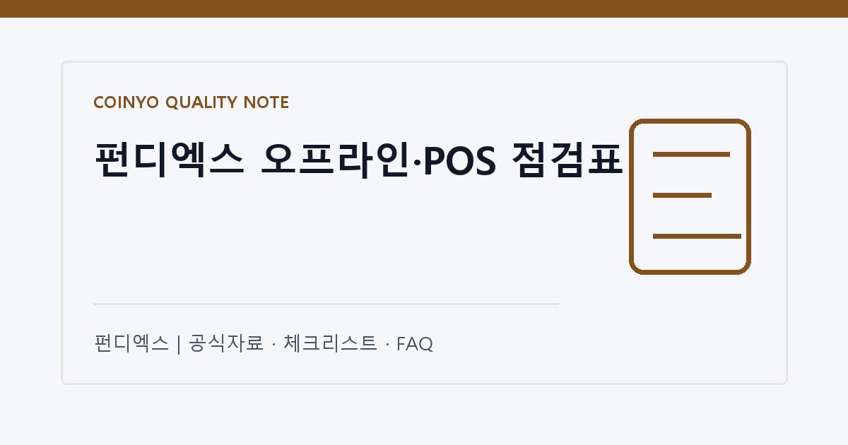 펀디엑스 오프라인·POS 점검표 대표 이미지