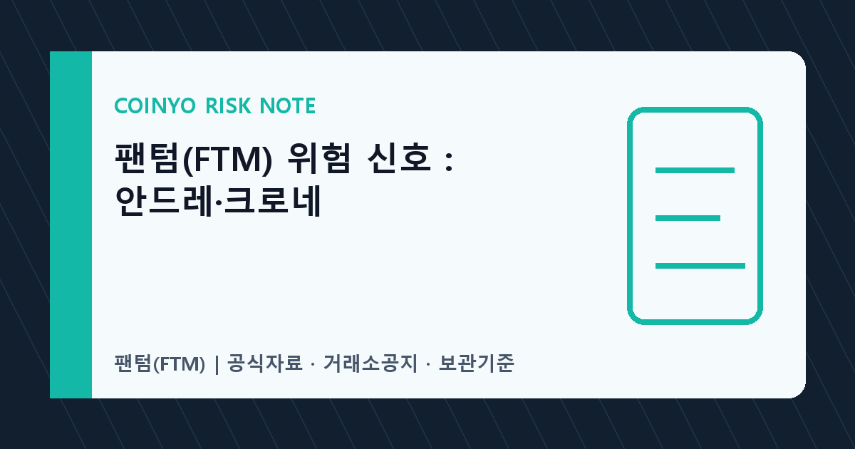 팬텀(FTM) 위험 신호: 안드레·크로네 대표 이미지