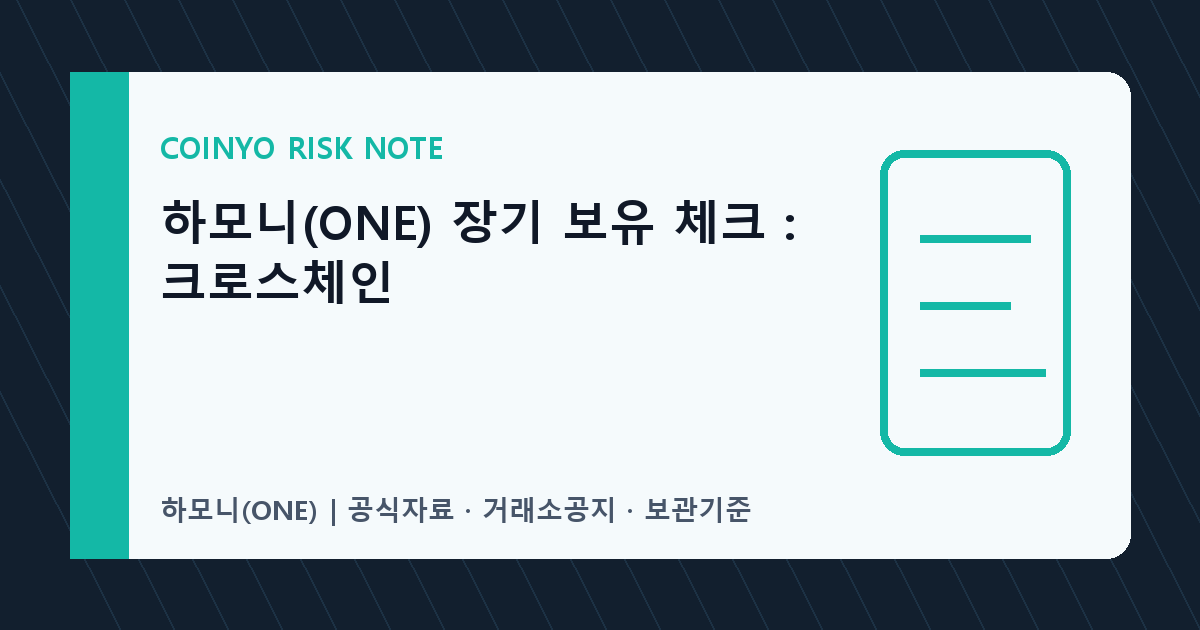 하모니(ONE) 장기 보유 체크: 크로스체인 대표 이미지