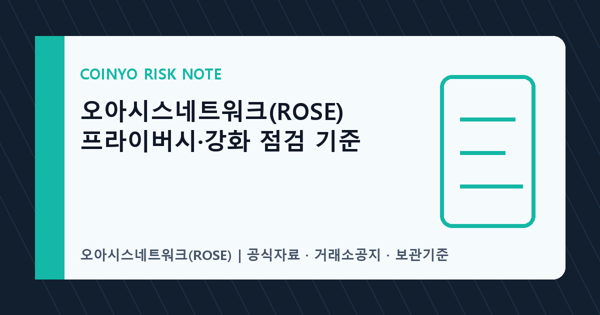오아시스네트워크(ROSE) 프라이버시·강화 점검 기준 대표 이미지