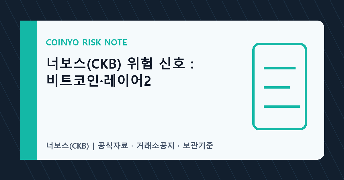 너보스(CKB) 위험 신호: 비트코인·레이어2 대표 이미지