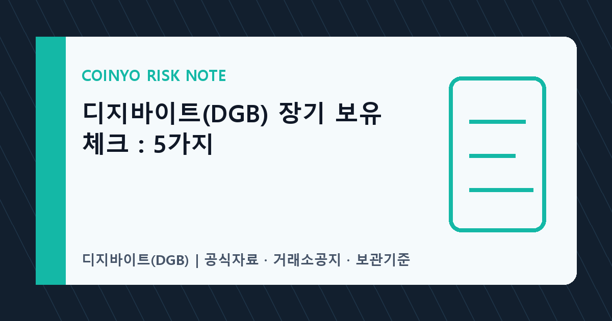 디지바이트(DGB) 장기 보유 체크: 5가지 대표 이미지