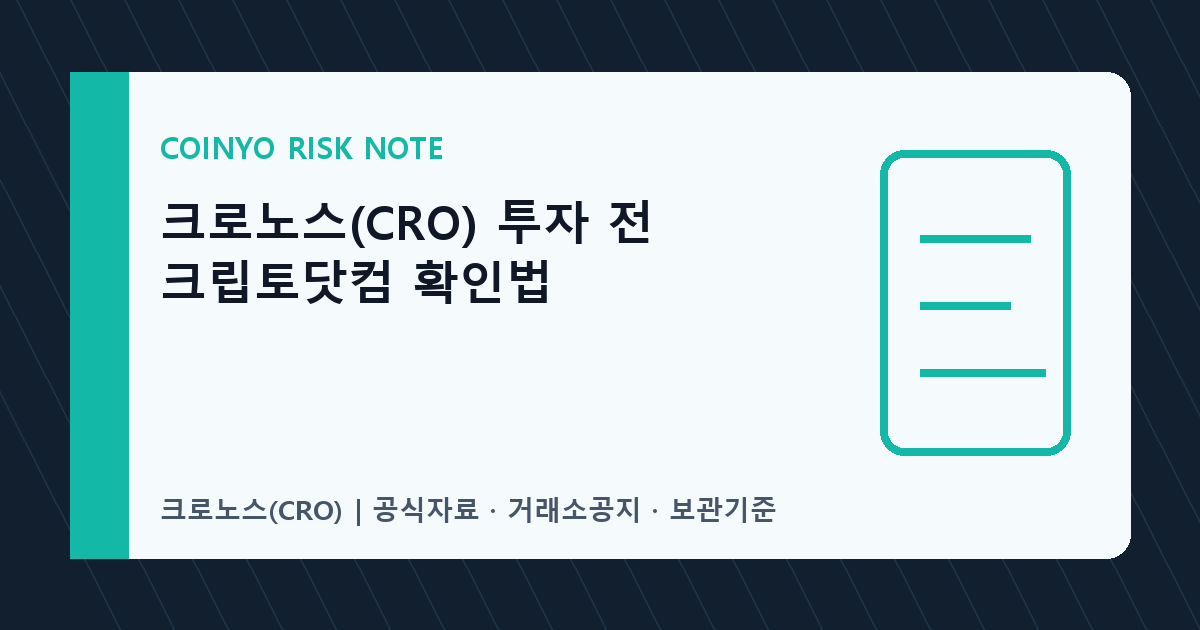 크로노스(CRO) 투자 전 크립토닷컴 확인법 대표 이미지