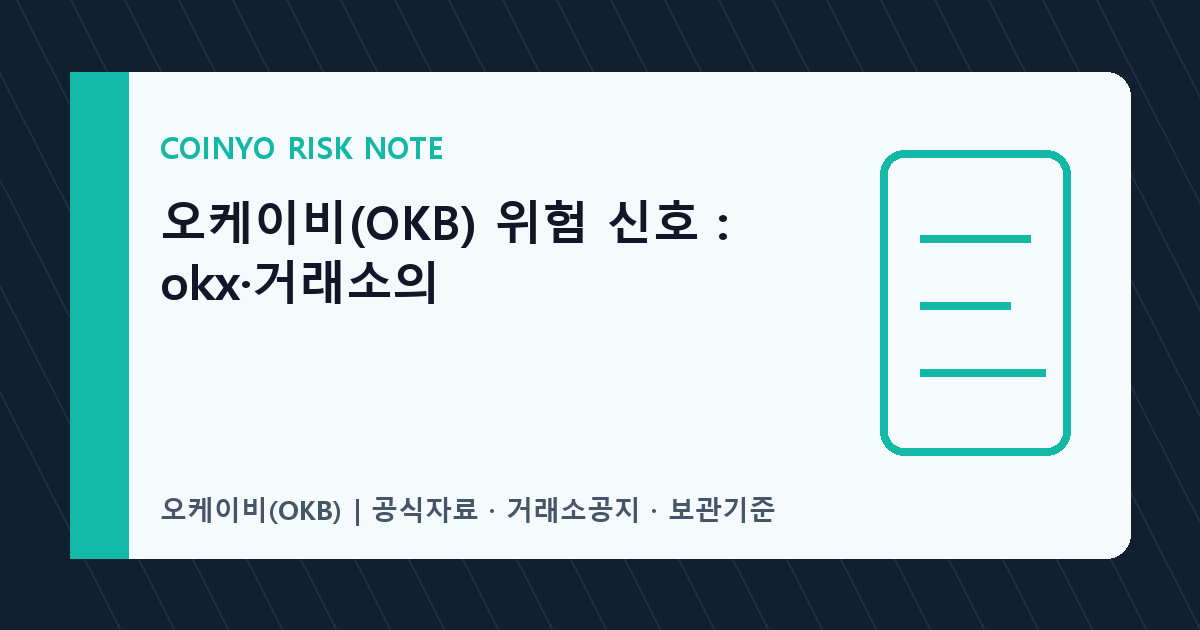 오케이비(OKB) 위험 신호: okx·거래소의 대표 이미지