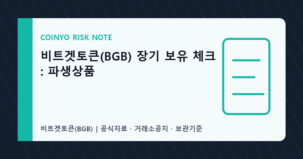 비트겟토큰(BGB) 장기 보유 체크: 파생상품 대표 이미지