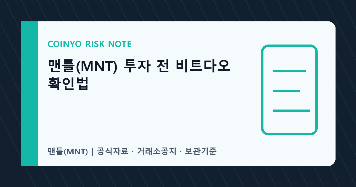 맨틀(MNT) 투자 전 비트다오 확인법 대표 이미지