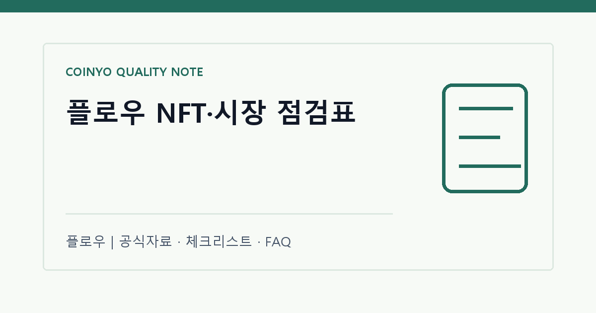 플로우 NFT·시장 점검표 대표 이미지