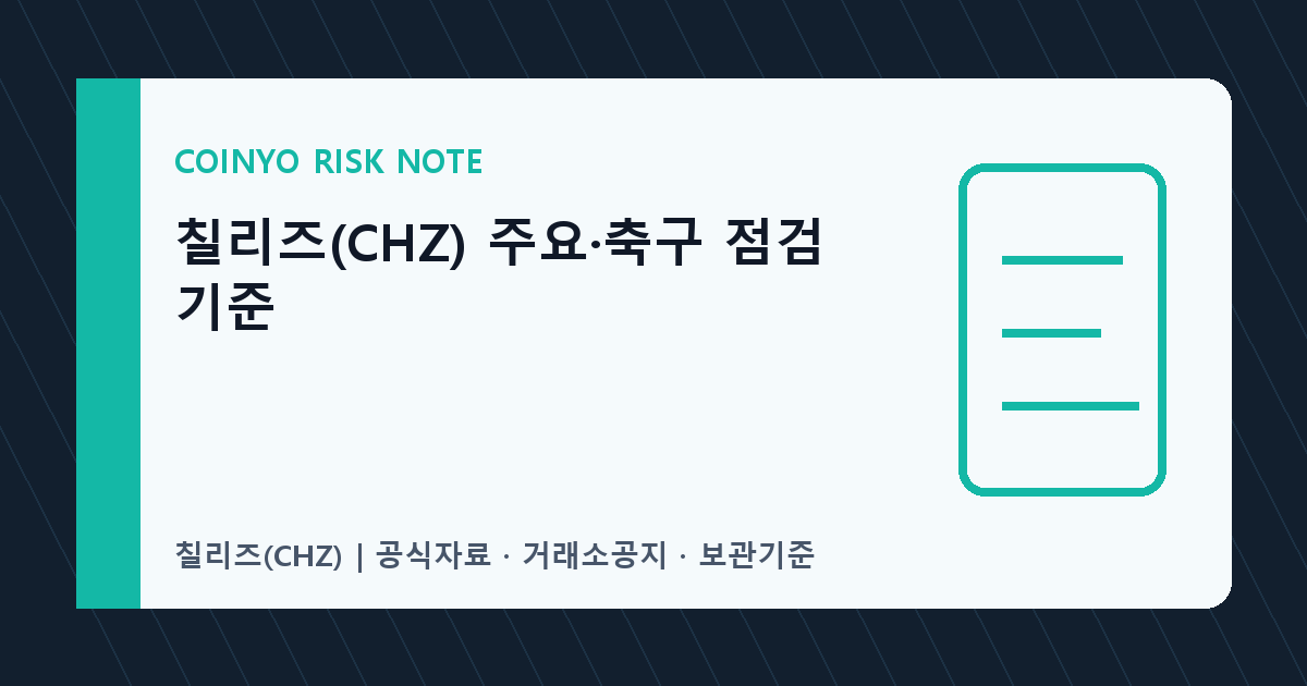 칠리즈(CHZ) 주요·축구 점검 기준 대표 이미지