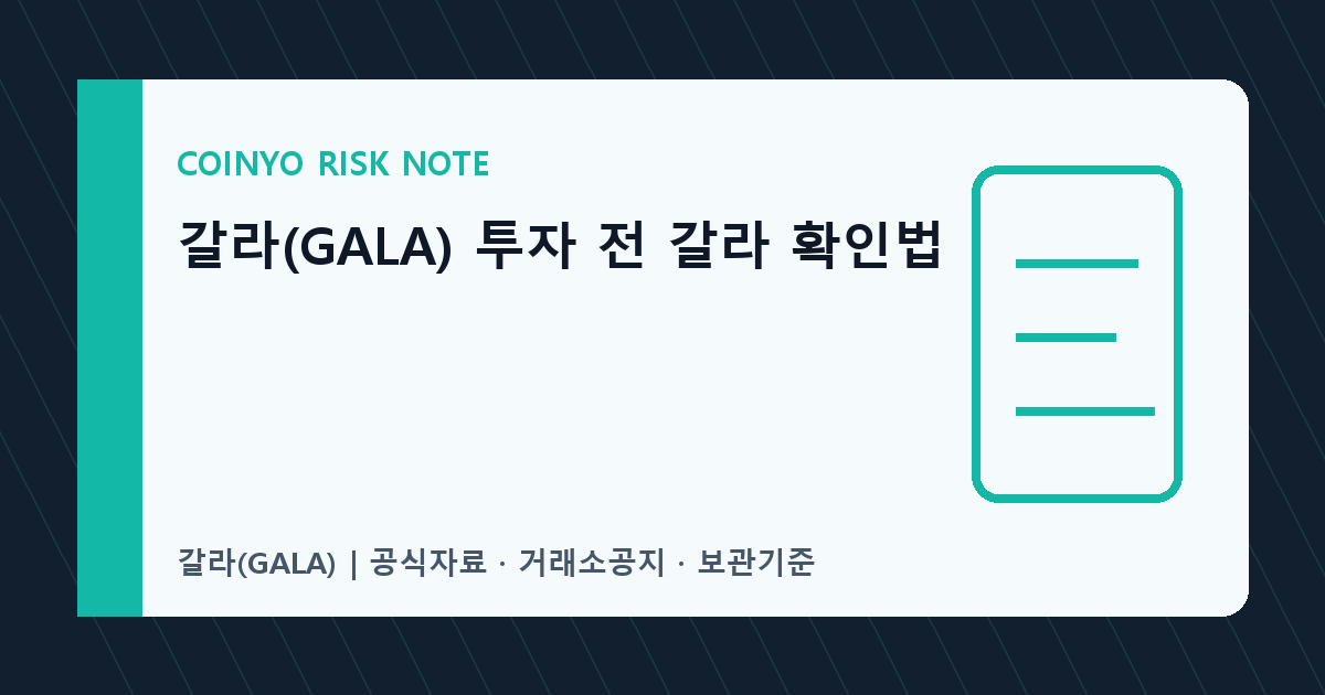 갈라(GALA) 투자 전 갈라 확인법 대표 이미지