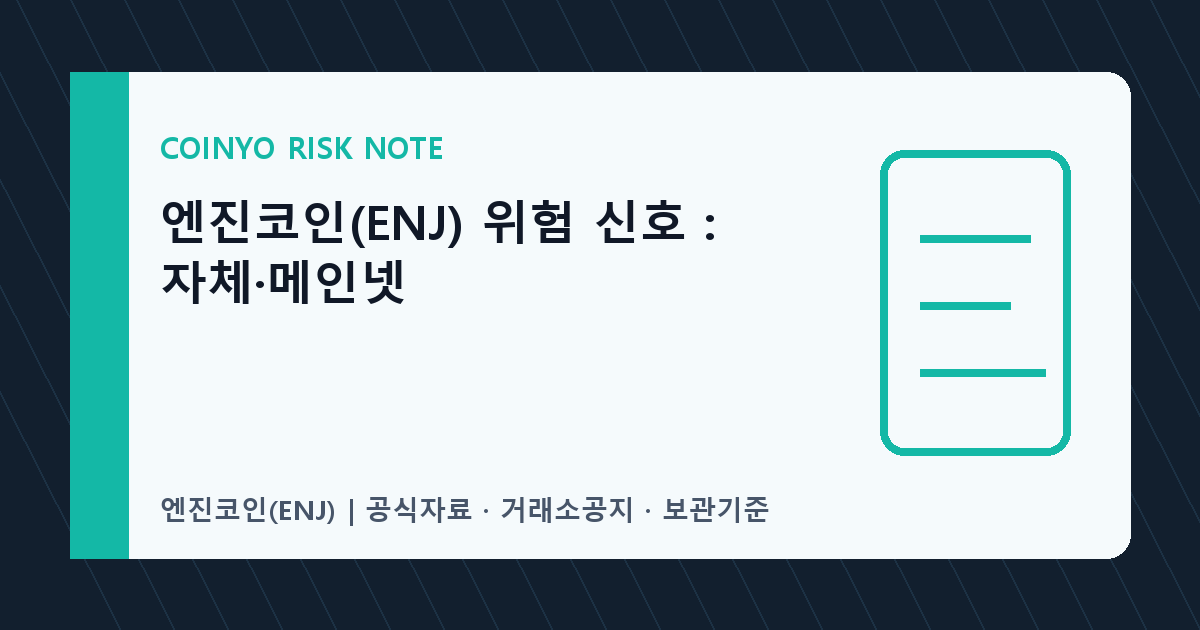 엔진코인(ENJ) 위험 신호: 자체·메인넷 대표 이미지