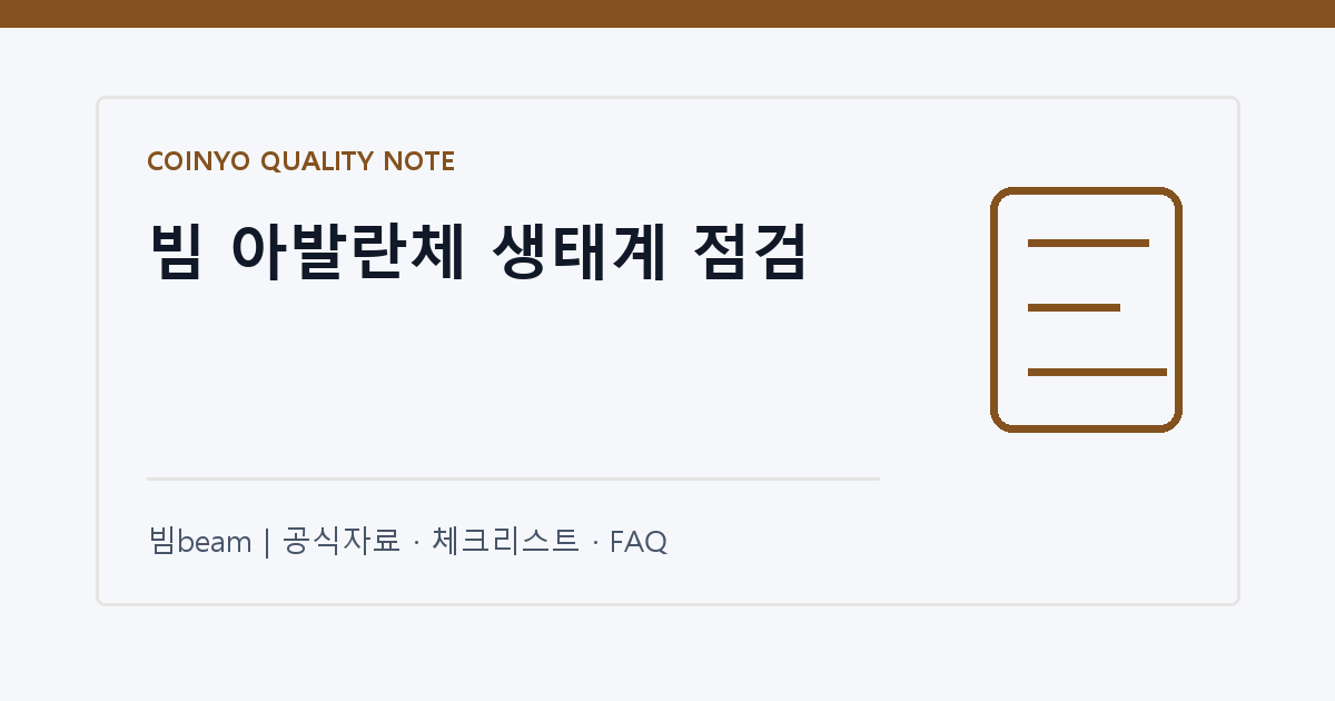 빔 아발란체 생태계 점검 대표 이미지