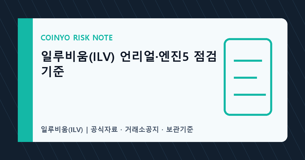 일루비움(ILV) 언리얼·엔진5 점검 기준 대표 이미지