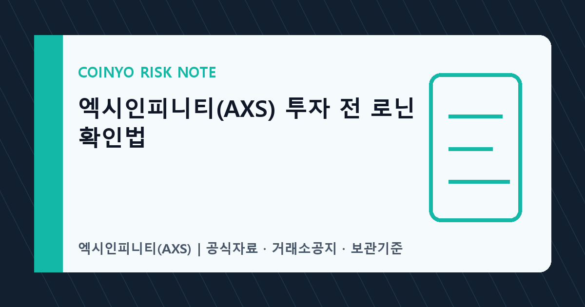 엑시인피니티(AXS) 투자 전 로닌 확인법 대표 이미지