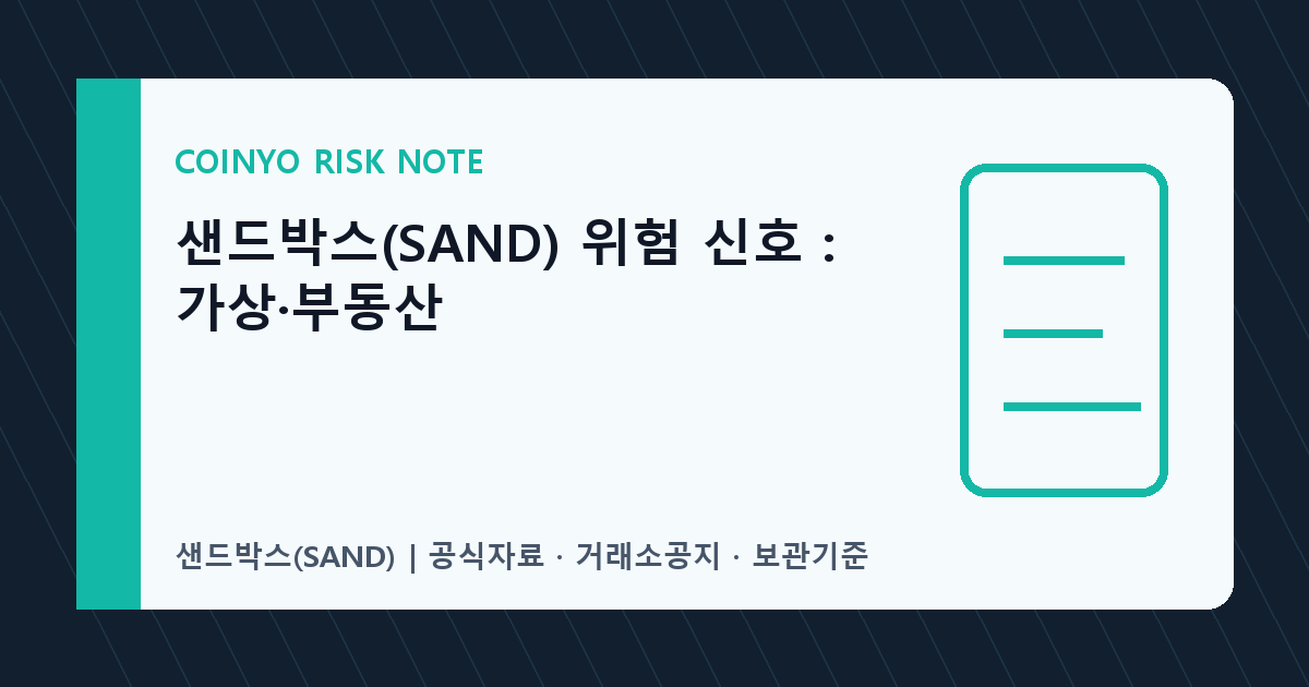 샌드박스(SAND) 위험 신호: 가상·부동산 대표 이미지