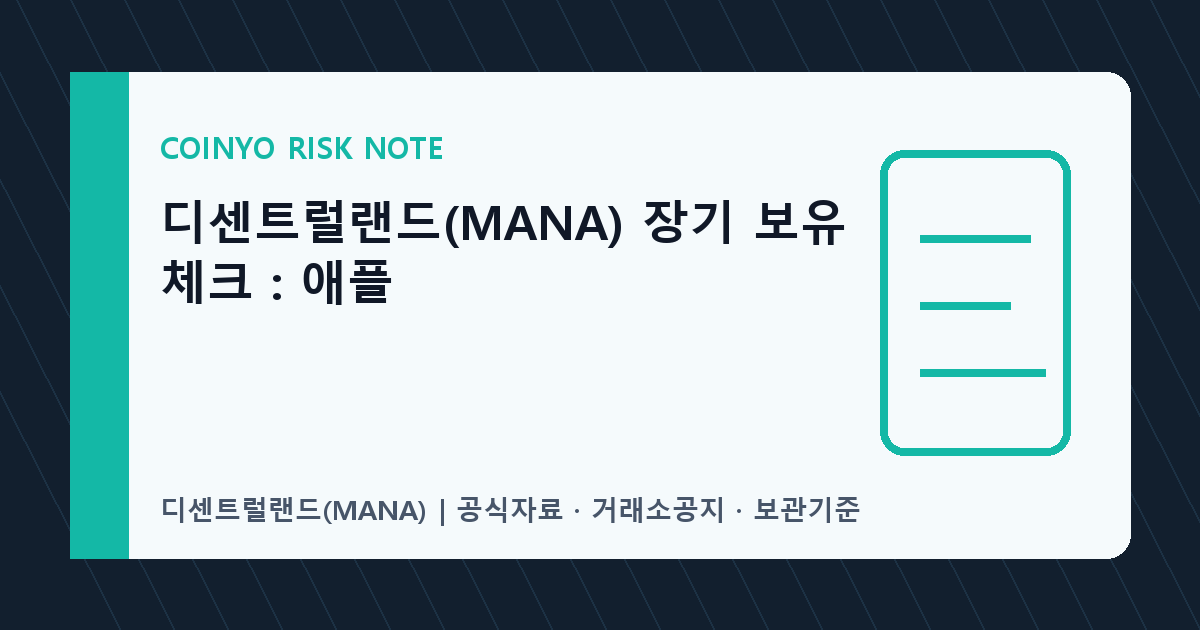 디센트럴랜드(MANA) 장기 보유 체크: 애플 대표 이미지