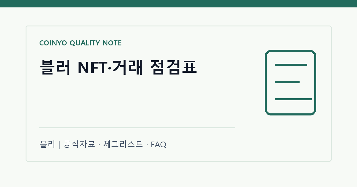 블러 NFT·거래 점검표 대표 이미지