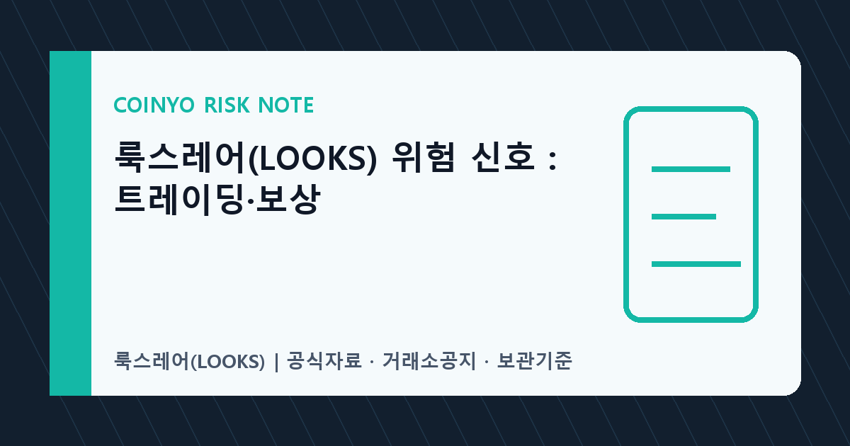 룩스레어(LOOKS) 위험 신호: 트레이딩·보상 대표 이미지