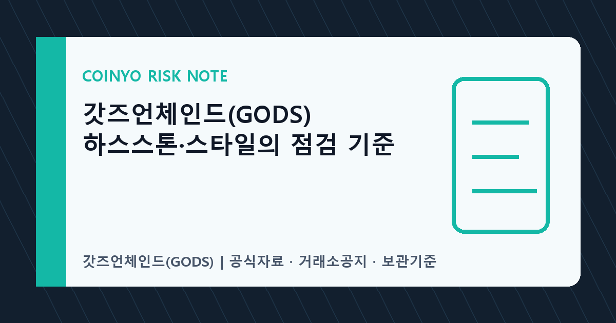 갓즈언체인드(GODS) 하스스톤·스타일의 점검 기준 대표 이미지
