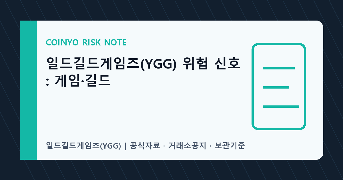 일드길드게임즈(YGG) 위험 신호: 게임·길드 대표 이미지