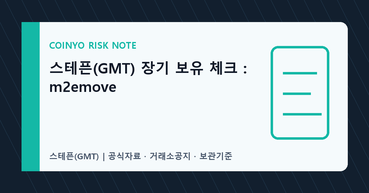 스테픈(GMT) 장기 보유 체크: m2emove 대표 이미지