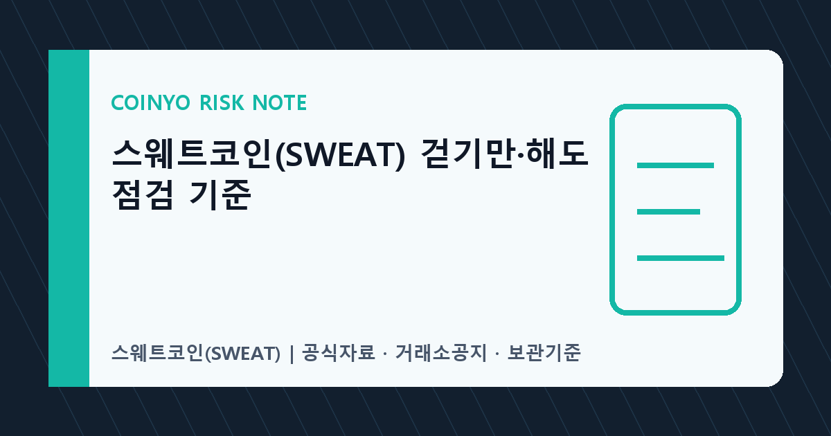 스웨트코인(SWEAT) 걷기만·해도 점검 기준 대표 이미지