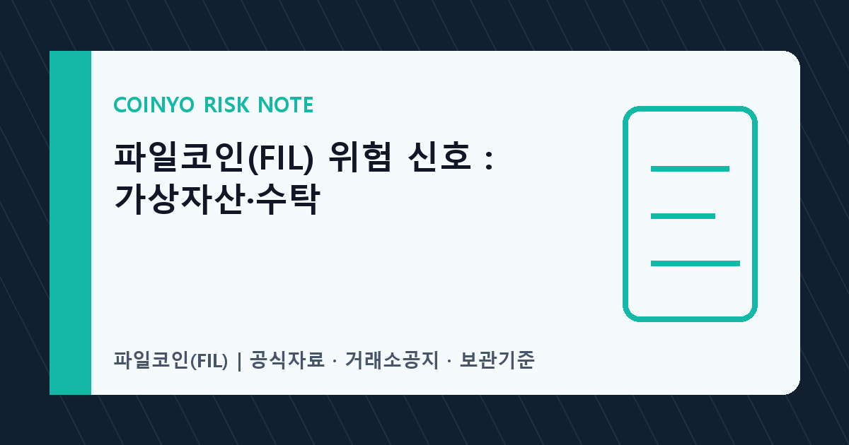 파일코인(FIL) 위험 신호: 가상자산·수탁 대표 이미지