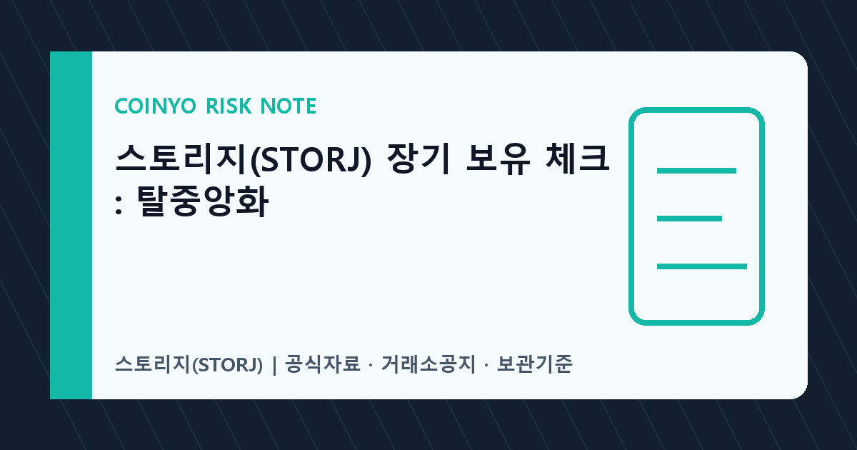 스토리지(STORJ) 장기 보유 체크: 탈중앙화 대표 이미지