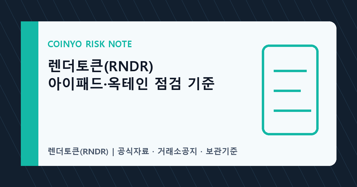 렌더토큰(RNDR) 아이패드·옥테인 점검 기준 대표 이미지