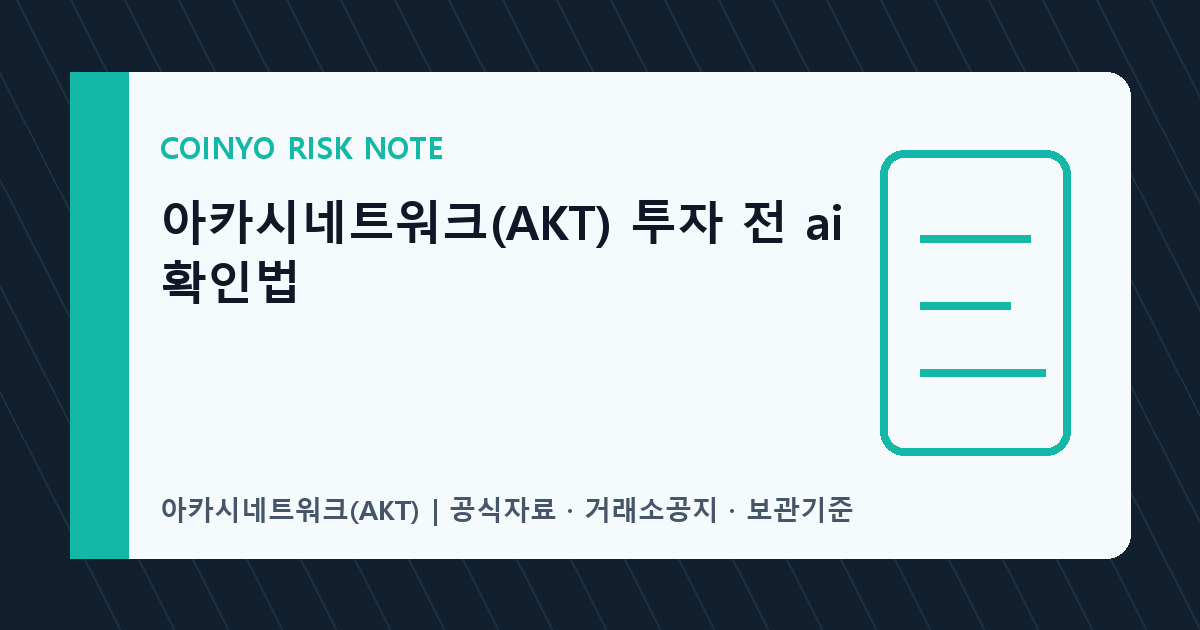 아카시네트워크(AKT) 투자 전 ai 확인법 대표 이미지