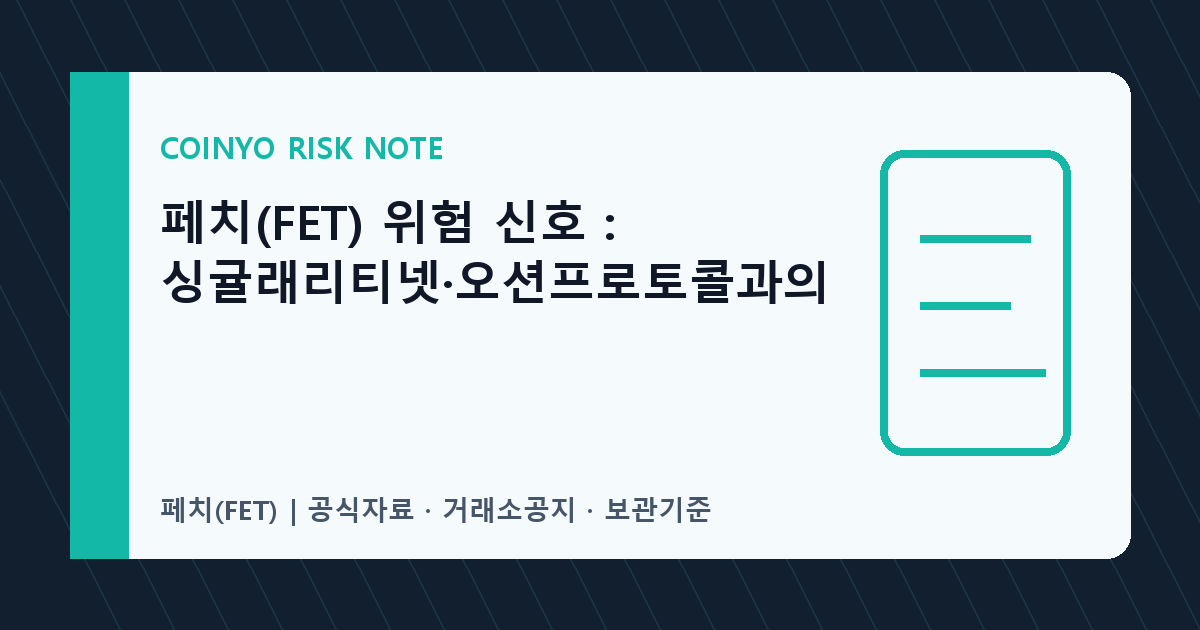 페치(FET) 위험 신호: 싱귤래리티넷·오션프로토콜과의 대표 이미지