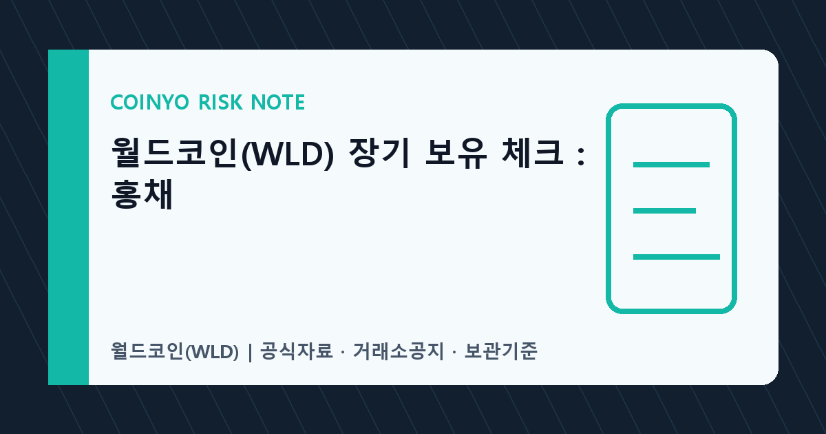 월드코인(WLD) 장기 보유 체크: 홍채 대표 이미지