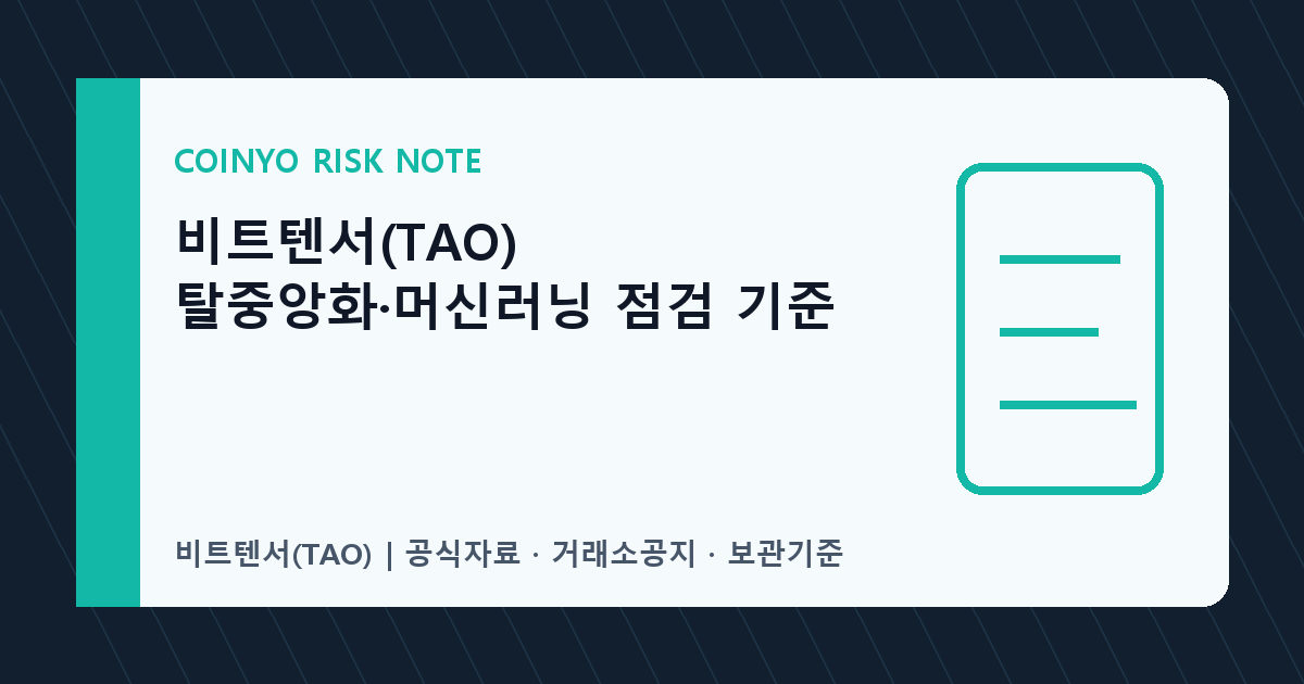 비트텐서(TAO) 탈중앙화·머신러닝 점검 기준 대표 이미지