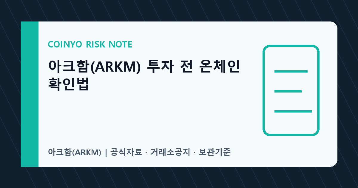 아크함(ARKM) 투자 전 온체인 확인법 대표 이미지