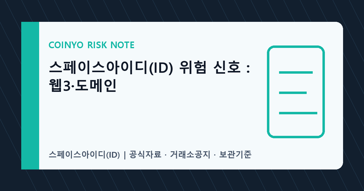 스페이스아이디(ID) 위험 신호: 웹3·도메인 대표 이미지