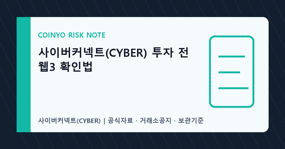 사이버커넥트(CYBER) 투자 전 웹3 확인법 대표 이미지