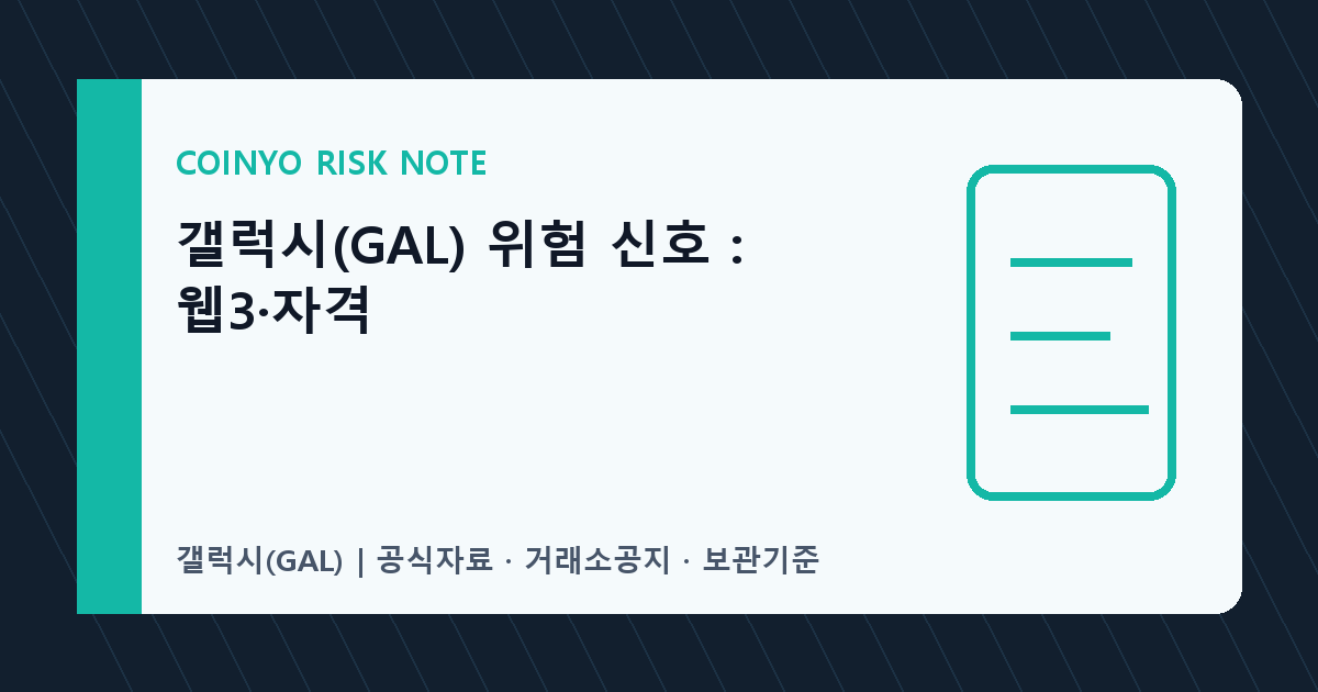 갤럭시(GAL) 위험 신호: 웹3·자격 대표 이미지